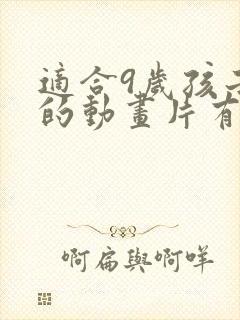 适合9岁孩子看的动画片有哪些