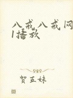 八戒八戒网剧11播放