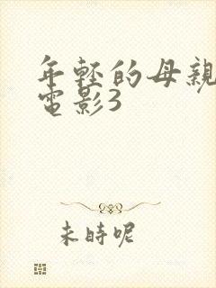 年轻的母亲韩国电影3