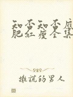 知否知否应是绿肥红瘦全集免费观看剧情