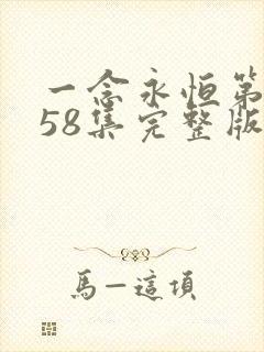 一念永恒第三季58集完整版