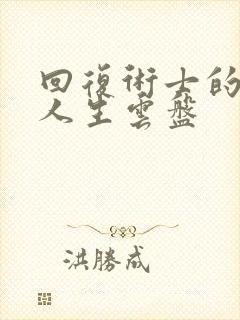 回复术士的重启人生云盘