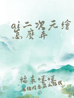 ai二次元绘画怎么弄