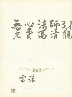 无心法师3在线免费高清观看