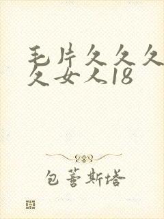 毛片久久久久久久女人18