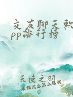 交友聊天软件app排行榜