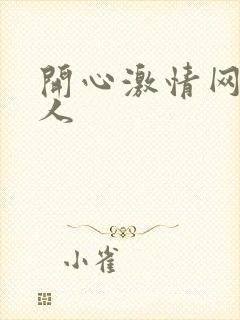 开心激情网,成人