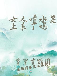 女人喷水是高潮上来了吗