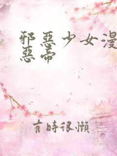 邪恶少女漫画邪恶帝