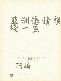 亚洲激情视频在线一区