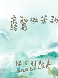 宋知微萧劭卫昀结局