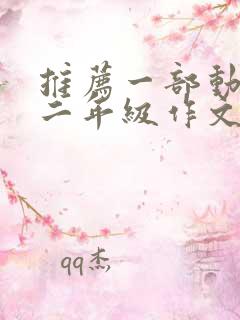 推荐一部动画片二年级作文200字熊出没