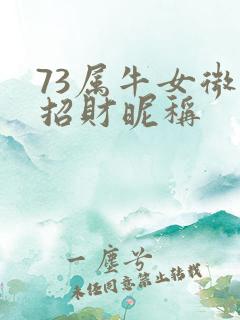 73属牛女微信招财昵称