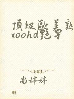 顶级欧美熟妇xxoohd艳星