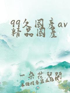 99久国产av精品国产