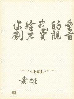 你给我的爱电视剧免费观看全集高清