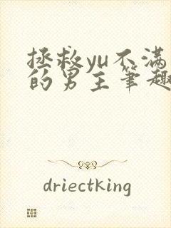 拯救yu不满求的男主笔趣阁