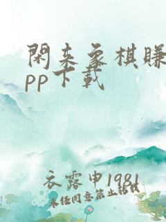 闲来象棋赚钱app下载