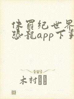 侏罗纪世界进化恐龙app下载