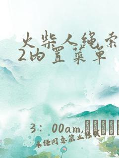 火柴人绳索英雄2内置菜单