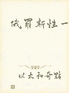 俄罗斯性一级片