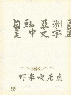 日韩 亚洲 欧美 中文字幕