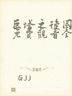 巨塔之后国语版免费观看全集