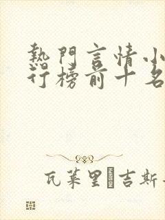 热门言情小说排行榜前十名