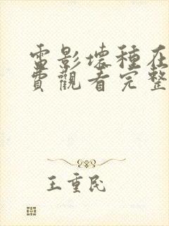 电影坏种在线免费观看完整版