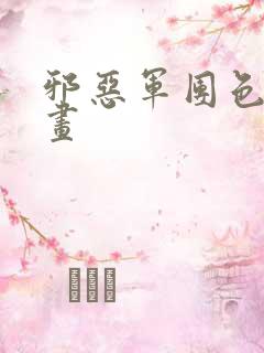 邪恶军团色系漫画