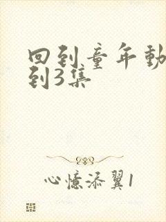 回到童年动漫1到3集