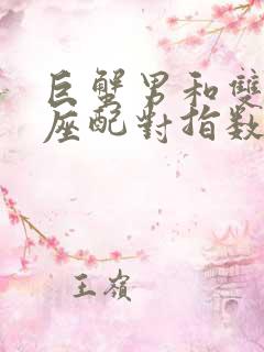 巨蟹男和双鱼女座配对指数