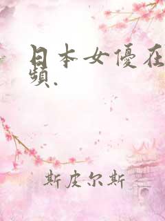 日本女优在线视频.
