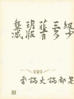 龚玥菲三级无删减版有多少部