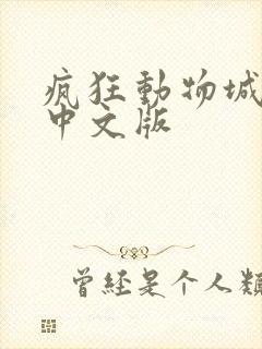 疯狂动物城台词中文版