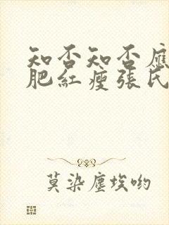 知否知否应是绿肥红瘦张氏结局