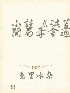 小说 《洪荒:开局夺舍通天教主》