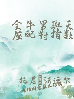 金牛男与天秤女座配对指数