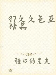 97久久色亚洲精品