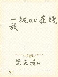 一级av在线播放