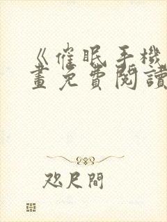 《催眠手机》漫画免费阅读