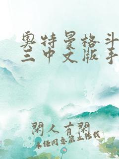 奥特曼格斗进化三中文版手机版下载