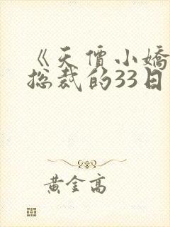 《天价小娇妻:总裁的33日索情》