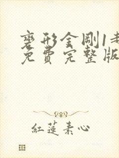 变形金刚1超清免费完整版