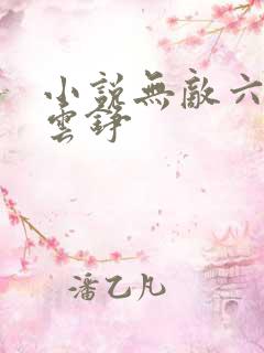 小说无敌六皇子云铮