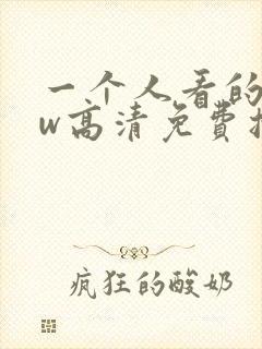 一个人看的www高清免费播放