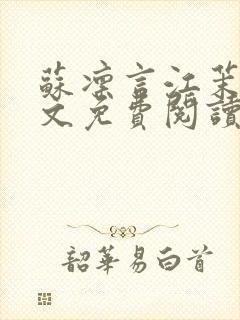 苏凛言江茉茉全文免费阅读