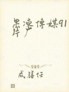 果冻传媒91制片厂