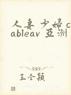 人妻 少妇 cableav 亚洲