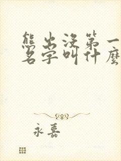 熊出没第一部的名字叫什么